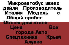 Микроавтобус ивеко дейли › Производитель ­ Италия › Модель ­ 30с15 › Общий пробег ­ 286 000 › Объем двигателя ­ 3 000 › Цена ­ 1 180 000 - Все города Авто » Спецтехника   . Крым,Алупка